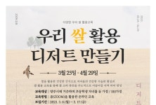 양주시, 우리쌀 활용 디저트 만들기 교육 수강생 모집