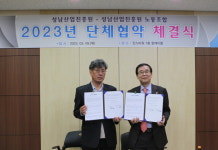 성남산업진흥원 ? 진흥원노동조합, 2023년 단체협약 체결