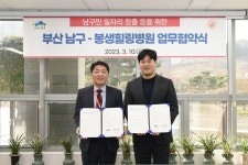 부산 남구, 봉생힐링병원과 남구민 일자리 창출 업무협약 체결