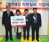 동두천 맑은샘어린이집 희망나눔 행복드림 착한일터 가입