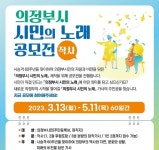‘의정부시 시민의 노래’ 가사의 주인공을 찾습니다!