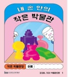 인천에서 만드는 ‘내 손 안의 작은 박물관’