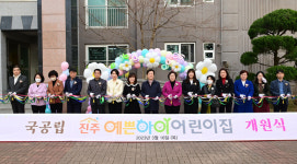 진주시, 금산면 두번째 국공립 ‘진주예쁜아이어린이집’ 개원