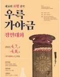 고령 전국우륵가야금경연대회 내달 7~8일 개최