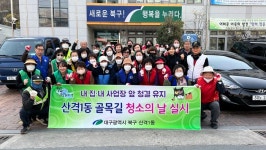 대구 북구 산격1동 새봄맞이 환경정비 실시