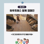 와우프레스(주), 유기견 보호소 ‘허그안리트릿’에 물품 후원