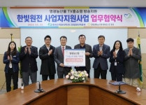 한빛원전, 영광농산물 판로개척  지원사업 협약