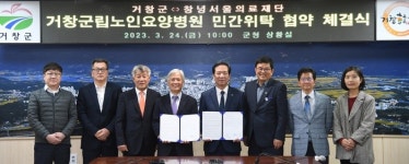 거창군-창녕서울의료재단, 거창군립노인요양병원 위탁 협약 체결