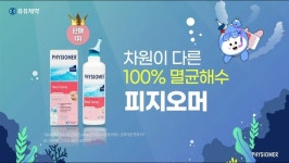 유유제약,비강(코)세척액 피지오머 신규 광고 온에어