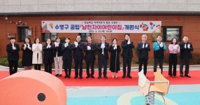 부산 수영구 공립 남천더샵·남천자이어린이집 개원식 개최