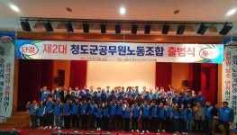 청도군공무원노조, 제2대 출범식 개최