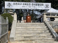 인천시, 이북도민연합회와 함께 이북도민의 망향의 한 위로