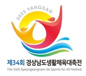 양산시, 제34회 경상남도생활체육대축전 상징물 선정