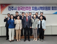 진주시, ‘외국인주민 지원시책위원회’ 회의 개최