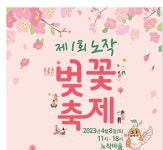 주민이 만든 마을축제..노작벚꽃축제 개최