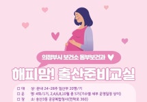의정부시보건소 동부보건과,  해피맘! 출산준비교실 신청자 모집