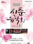 양주시, 양주시립예술단 신춘음악회 ‘다시 온:ON 봄’ 개최