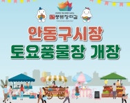 안동 구시장, 매주 토요일 풍물시장 개장