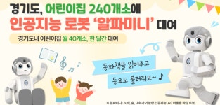 경기도, 인공지능(AI) 로봇 ‘알파미니’ 어린이집에 '대여'