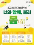 양주시, 양주시립예술단 찾아가는 음악회 ‘너와 함께, 불러 봄’개최