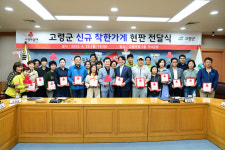 고령군 신규 착한가게 현판 전달식 개최