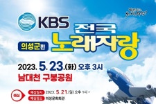 의성군, 내달 23일 전국노래자랑 개최