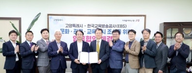 고양특례시, 한국교육방송공사(EBS)와 업무협약 체결