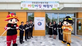 인천소방 최초 검단소방서 직장어린이집, 개원식 행사 실시