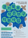 문화도시의정부, 지역이슈 발굴 및 정책제안을 위한‘경기북부 작은연구’ ‘문화시민 동네연구’ 참여자 모집