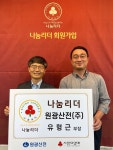 원광산전(주) 유형근 부장 나눔리더 가입