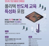 폴리텍, 충남도-아산시와 고수준 반도체 인재 양성 나선다