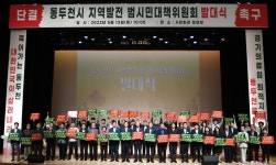 동두천시 지역발전 범시민대책위원회 발대식