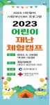 인천시, 가족과 함께 하는 어린이 재난대응 체험캠프 열어