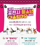 제1회 포천시 청소년 어울림마당 개막식 개최