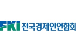 전경련, 55년만에 한국경제인협회 개명
