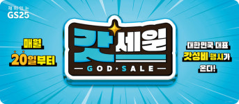 GS25 5월 갓세일, 생필품 할인 판매