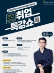 경기도일자리재단-수원일자리센터 청년 구직자를 위한 ‘인싸담당자와 함께하는 취업 특강쇼’ 개최