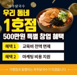 국수 창업 브랜드 파주닭국수, 우리동네 1호점 특별 프로모션 진행