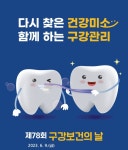 담양군, ‘다시찾은 건강미소, 함께하는 구강관리’ 제78회 구강보건의 날 행사