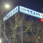 대구 정통태권도ITF 중앙도장 오픈