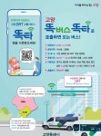 경기도, 20일부터 똑버스 고양 식사ㆍ고봉 전역에서 운행