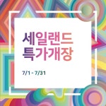 전자랜드,‘세일랜드 특가개장’여름 가전 최대 47% 할인
