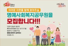 양주시, 명예사회복지공무원 모집…복지사각지대 발굴 강화