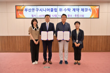 부산동구 시니어클럽 위·수탁 계약 체결