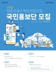 건설기계안전관리원, 첫 국민홍보단 모집으로 소통 강화