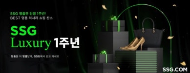 SSG닷컴, 명품 전문‘SSG 럭셔리’1주년… 회원 25% 증가