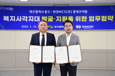 대구 동구-한전MCS(주), 복지사각지대 발굴?지원 협약
