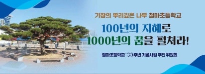 부산 기장군 철마초등학교 개교 100주년 기념사업 추진위원회 발족 현판식 열어