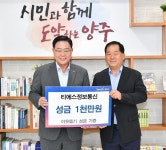 티에스정보통신, 양주시에 성금 1000만원 기부