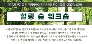 시흥에코센터, 경기도 특수분야 직무연수 ‘힐링 숲 워크숍’ 추진
